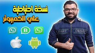 أخذ نسخة احتياطية من رسائل واتساب علي الكمبيوتر | iMyFone