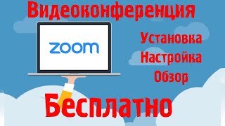 ZOOM Как пользоваться программой Zoom для видеоконференций Бесплатно