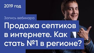 Запись вебинара «Продажа септиков в интернете. Как стать №1 в регионе?»