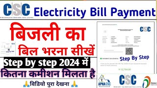 CSC Se Bijli Bill Jama Kaise Kare 2024| Bijli Bill Jama Kaise Kare Online| Bill Payment Online ✅