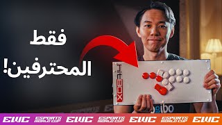 وحدة التحكم الخاصة بأفضل لاعبين Street Fighter 6