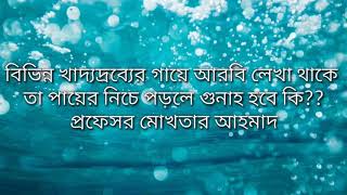 বিভিন্ন খাদ্যদ্রব্যের গায়ে যে আরবি লেখা থাকে তা পায়ের নিচে পড়লে গুনাহ হবে কি?