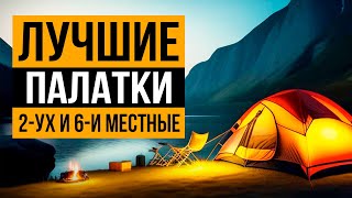 Лучшие палатки от 2 до 6 мест! Какую палатку выбрать для похода и кемпинга в 2024 году?