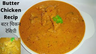 Butter Chicken Recipe बटर चिकन रेसिपी/Restaurant Style Butter Chicken/How To Make Butter Chicken