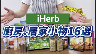 【iHerb】2023廚房、居家小物16選｜CP值超高的iHerb必買好物｜優惠碼DAY20｜沙夏的小日子