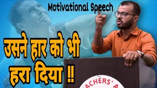 वो खिलाड़ी जिसने एक दिन हार को भी हरा दिया | melina robert michon | motivational speech