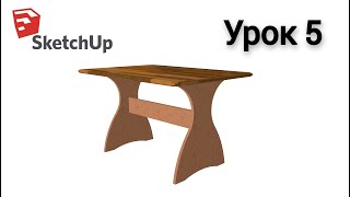 Урок 5. Кухонный стол в SketchUp ( Скачай 3D модель в описании )