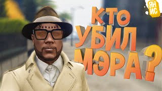 Кто убил мэра? | GTA 5 RP