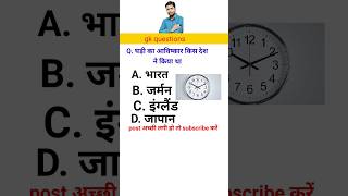 घड़ी का आविष्कार किसने कियाथा। 🧭#shorts_video #gk #gkquestion