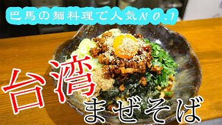 【調理実習】台湾まぜそばを作ろう【麺】【太麺】【名古屋グルメ】【ASMR】