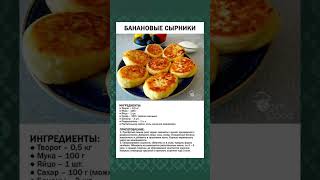 Рецепт сырника с бананом. #сырникирецепт #сырниксбананом