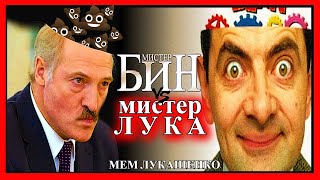 ЛУКАШЕНКО МЕМ | мистер БИНvs мистер ЛУКА | Lukashenko meme №115