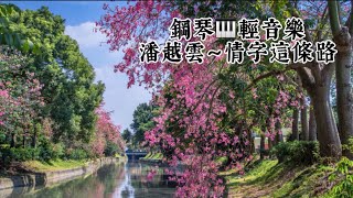 潘越雲～情字這條路❤️鋼琴🎹台語經典輕音樂《醫院鋼琴志工》