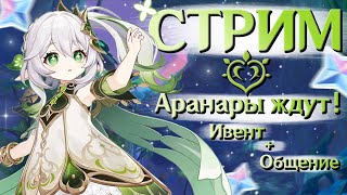 Нахида скоро, аранары СЕЙЧАС! | СТРИМ Genshin Impact 3.1 | РП 58