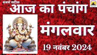 Aaj ka Panchang 19 November 2024 पंचांग | आज की तिथि  शुभ मुहूर्त  राहुकाल  Tuesday Panchang online