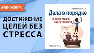 Дела в порядке. Правила личной эффективности. Инесса Аленсон. [Аудиокнига]