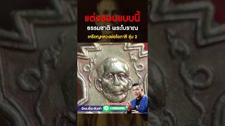 แต่งขอบแบบนี้ ธรรมชาติของพระโบราณ เหรียญ #หลวงพ่อโอภาสี รุ่น 2 #หยิบกล้องส่องพระกับโทนบางแค