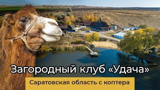 Загородный клуб «Удача». Саратовская область.