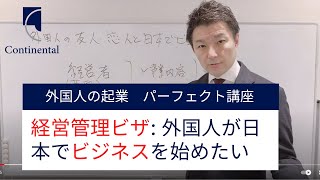 外国人が起業する場合のポイント＆注意点