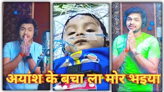 अयांश के बचा ला मोर भइया | जीवन मांगे अयांश | अंकुश राजा ने एक बच्चे की जान बचाने के लिए गाया गाना |