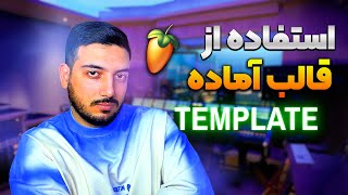 قالب آماده چیه؟ | چجوری قالب آماده درست کنم؟ | Template