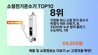 소형전기온수기 Top10