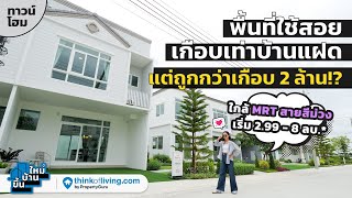 Q District ราชพฤกษ์-รัตนาธิเบศร์ | ขึ้นบ้านใหม่ [EP.11]