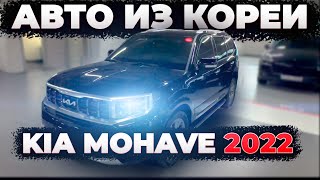 Авто из Кореи KIA MOHAVE 2022 года | Автомобиль в Россию