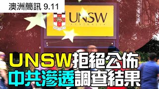 UNSW大學曾內查中共滲透 但拒絕公布調查結果； 新州聯盟黨內部因考拉引發爭執；超市警告 墨爾本解封規劃恐導致節前供應短缺【澳洲新聞簡訊9.11】澳洲大紀元新唐人聯合新聞頻道