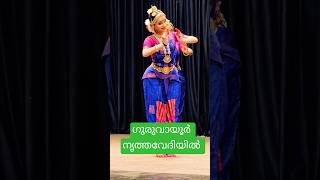 ഗുരുവായൂർ മേല്പത്തൂർ വേദിയിൽ #krishna #guruvayoor#dance #trendingshorts #viralshorts #ytviral #fyp