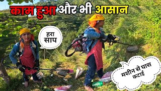 असोज में घास काटते हुए सांप दिखे गया😱 || मशीन से काम हुआ और भी आसान || pahadi lifestyle ||