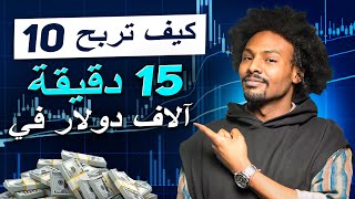 استراتيجية تداول Quotex عبر الهاتف المحمول مع ربح قدره 10000 دولار في 15 دقيقة