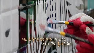 #연합뉴스TV 아름다운사람들 방영 #벽화 그리기 봉사 "신데렐라 꿈의정원" - 박태경