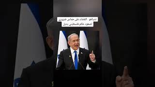 ‏نتنياهو : القضاء على حماس ضروري لصعود حُكم فلسطيني بديل | #shorts