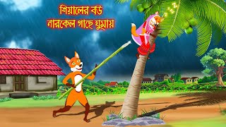 শিয়ালের বউ নারকেল গাছে ঘুমায় | Siyaler Bou Narkel Gache Ghumay | Bangla Cartoon | Thakurmar Jhuli