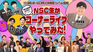 【生配信】YCA東京4期×NSC東京30期 現役生YouTube生配信「NSC生がコーナーライブやってみた！」