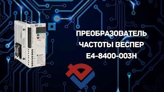 Обзор преобразователя частоты ВЕСПЕР Е4-8400-003Н от Компании База Электроники.