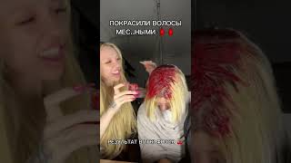 ФРОСЯ КРАСИТ ВОЛОСЫ СВОИМИ МЕС..🩸 РЕЗУЛЬТАТ В ТГК: Фрося 🍒