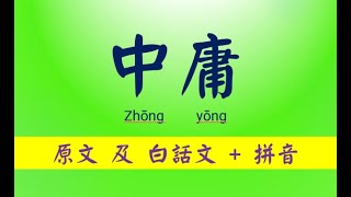 中庸，四書之一，原文及白話文+拼音，真人朗讀