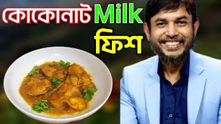 ডা জাহাঙ্গীর কবির স্যারের JK Lifestyle এ  নারিকেলের দুধে মাছ রান্না কিটো ডায়েট | Coconut Milk Fush