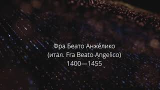 Лекция 7 / Художники Фра Беато Анже́лико и Фра Филиппо Липпи