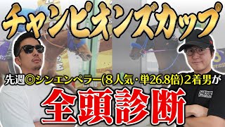 【チャンピオンズカップ2024全頭診断】特殊コースだからこそ高評価できる穴馬とは？！５週連続の的中へ向けて全頭徹底解説！！