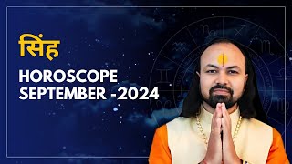 सिंह राशि सितम्बर 2024 राशिफल | Singh Rashi September 2024 | Predictions for September 2024 Rashifal