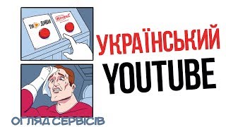 Украинский ютуб 📢 Обзор украинских сервисов / Будет интересно Зрителям и Блогерам