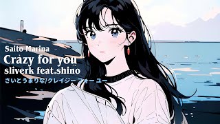 Crazy for you /Saito Marinaさいとうまりな/クレイジー フォー ユー/Cover by sliverk feat.shino