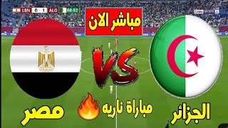 مشاهدة مباراة الجزائر و مصر بث مباشر اليوم في بطولة كأس العرب / Algeria vs Egypt Live