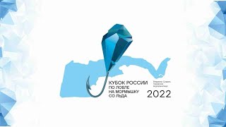 2 Тур. Кубок России по ловле на мормышку со льда 2022  г. Суздаль. Глазовское водохранилище.