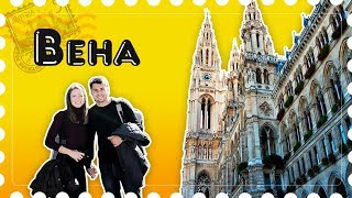 Вена за один день. Комфортный город для жизни?  | OUR WEEKEND IN VIENNA