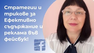 Ефективно съдържание и реклама във фейсбук!