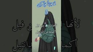 محجبة ولكن 5 #كوني_صحابية#اقتباسات#كتاب_صوتي_مسموع #كتب #كتاب #الحجاب  #أجراس_الكتب #قصة #اكسبلور